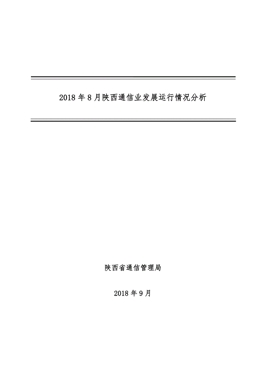 2018年8月陕西通信业发展运行情况分析_第1页