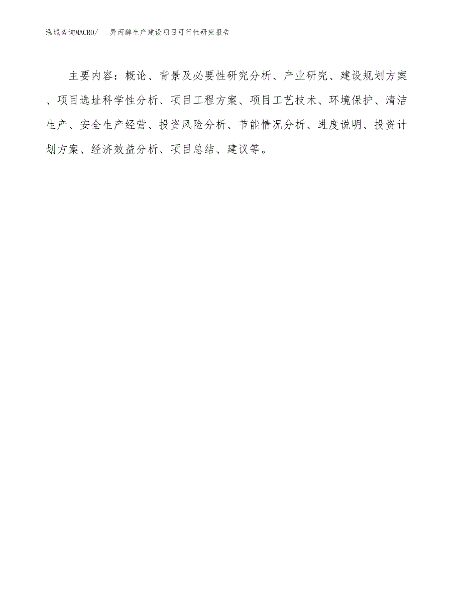 范文异丙醇生产建设项目可行性研究报告_第3页