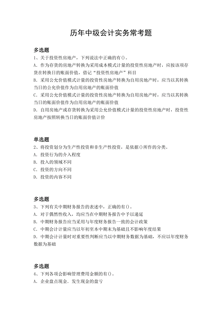 历年中级会计实务常考题10932_第1页