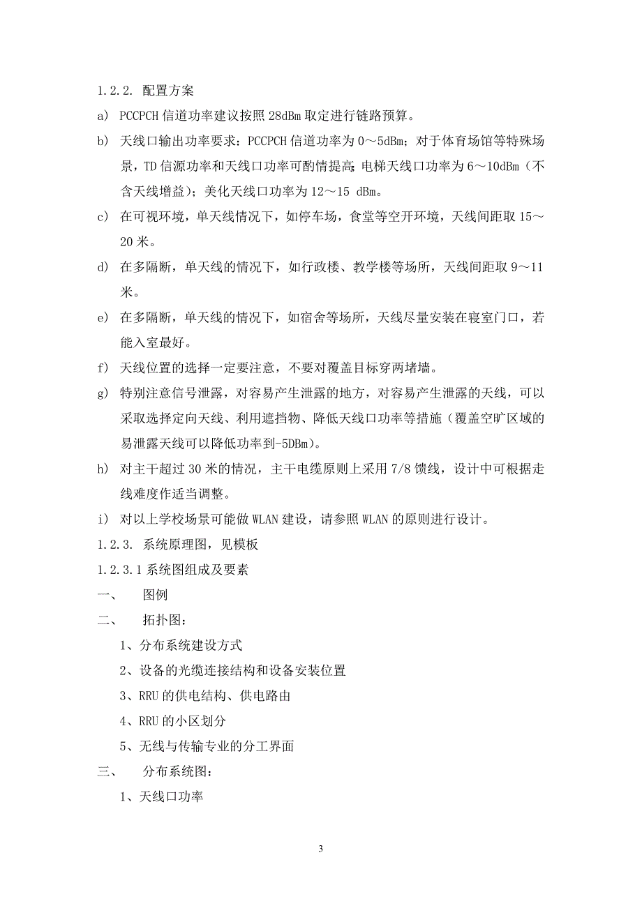 TD六期校园室内覆盖勘察设计要求模板_第3页