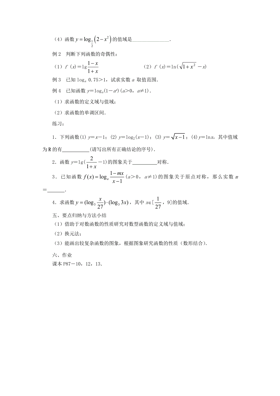 2015年苏教版高中数学必修1教案（全册打包30套）2015年高中数学 3.2.2对数函数（3）教案 苏教版必修1_第2页