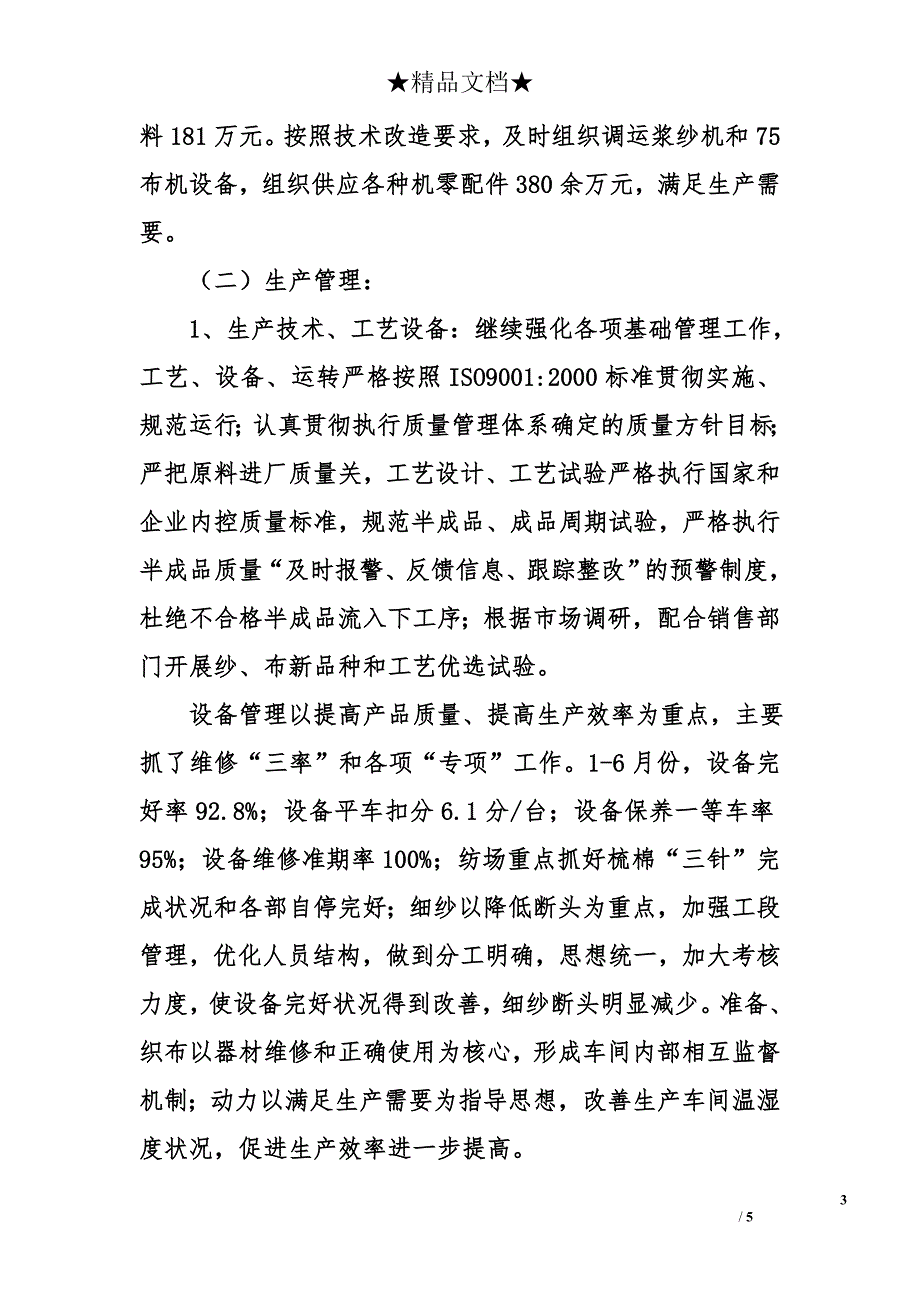 公司上半生产经营工作总结_第3页