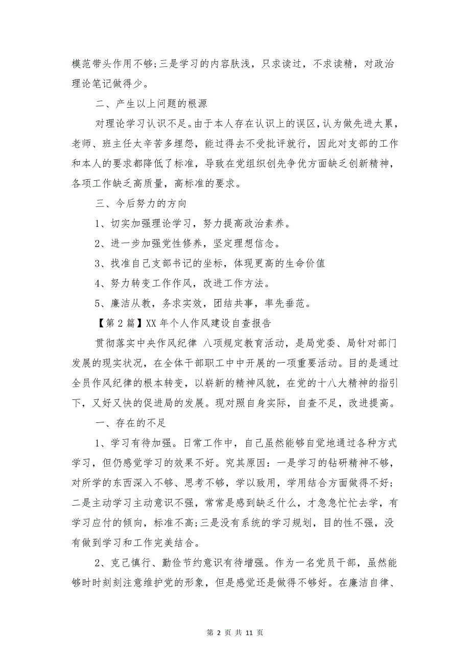 2018年个人作风建设自查报告与2018年个人工作作风自查报告汇编_第2页