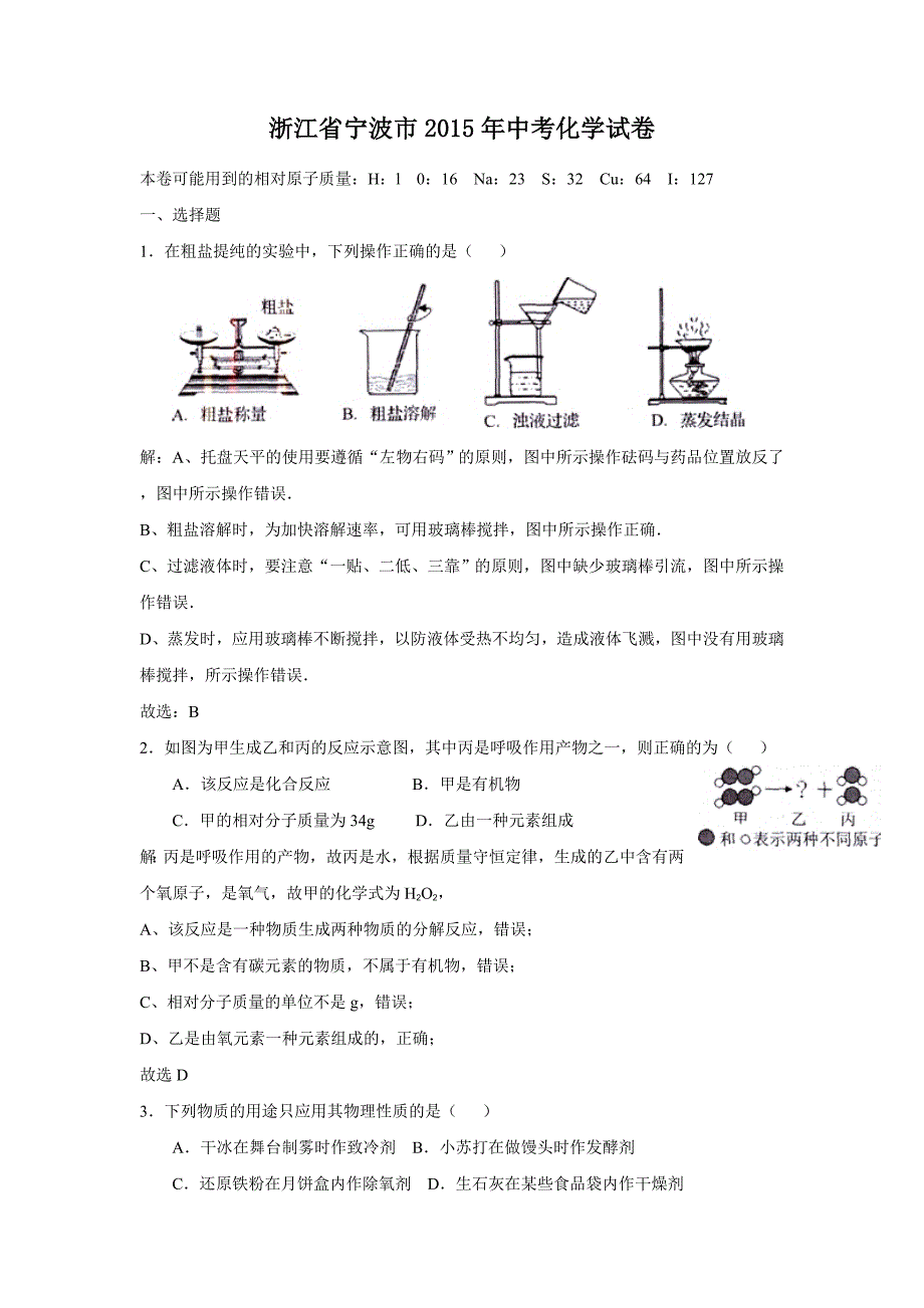 2015年宁波市中考化学试题解析_第1页