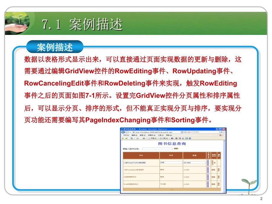 ASP.NET应用开发教程教学课件作者刘志成教学资源案例7进行信息的维护操作_第2页