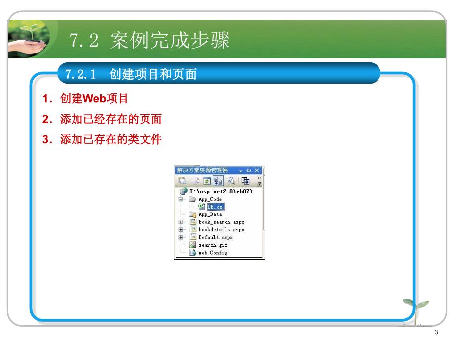 ASP.NET应用开发教程教学课件作者刘志成教学资源案例7进行信息的维护操作_第3页