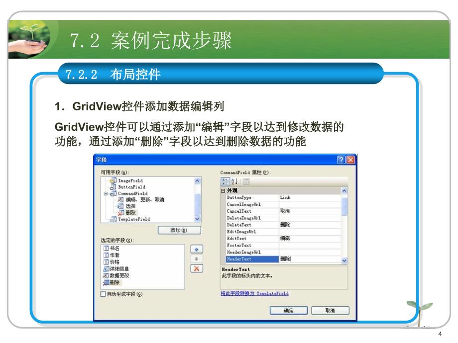 ASP.NET应用开发教程教学课件作者刘志成教学资源案例7进行信息的维护操作_第4页