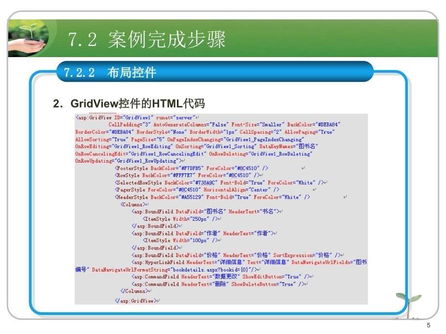 ASP.NET应用开发教程教学课件作者刘志成教学资源案例7进行信息的维护操作_第5页