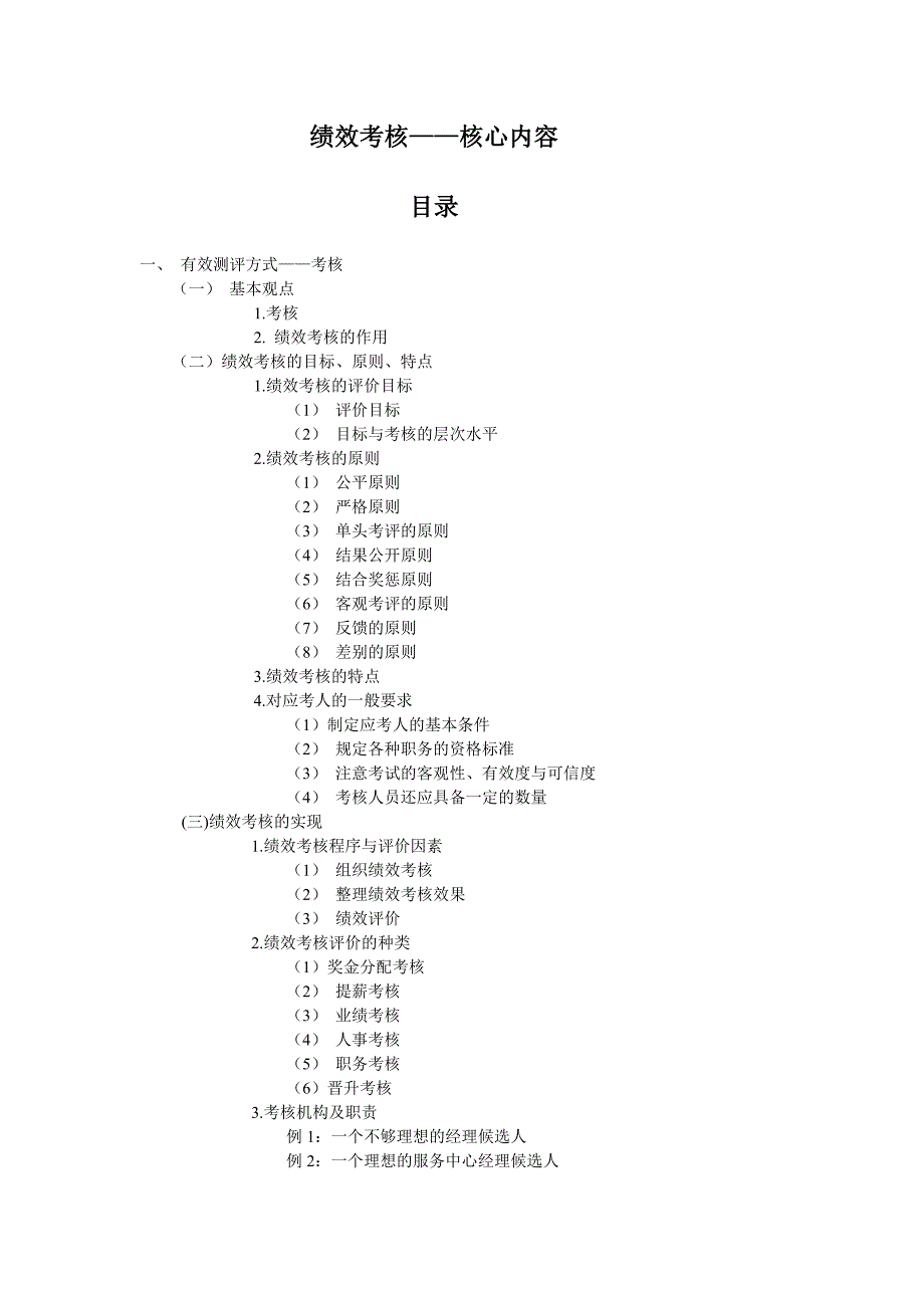 绩效考核方式与实施_第1页