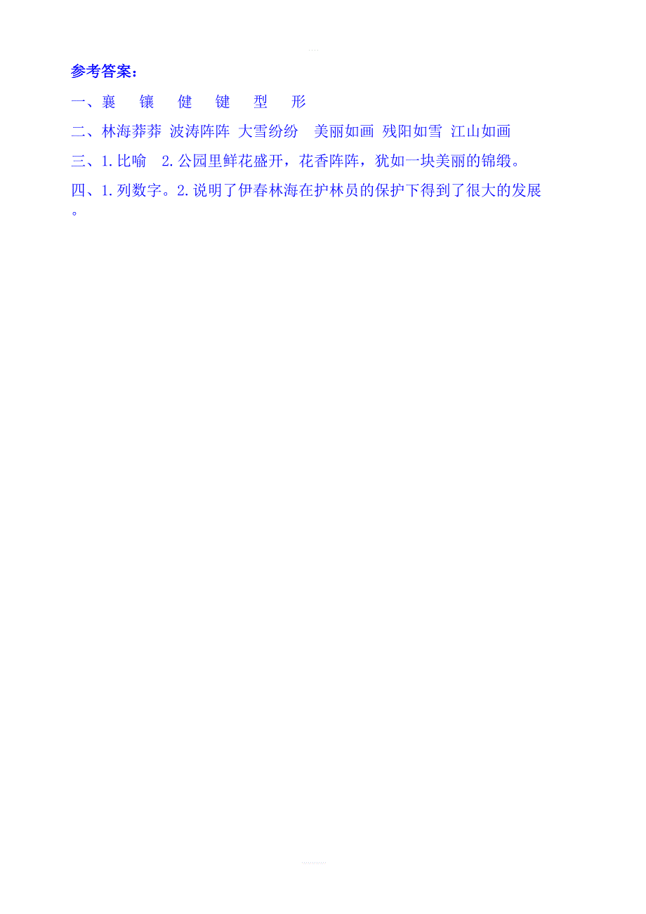 2018年教科版三年级语文上册放下斧头锯，护住“祖母绿”课时练习题及答案_第2页