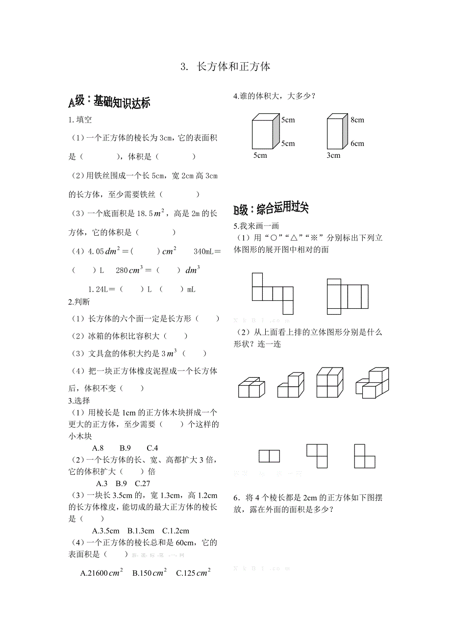 2015年西师版五年级数学下册期末总复习题3.长方体和正方体_第1页