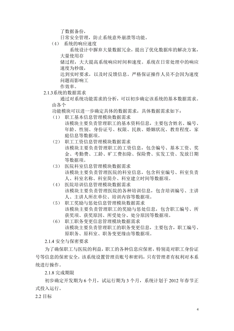 医院职工管理系统可行性分析报告.._第4页