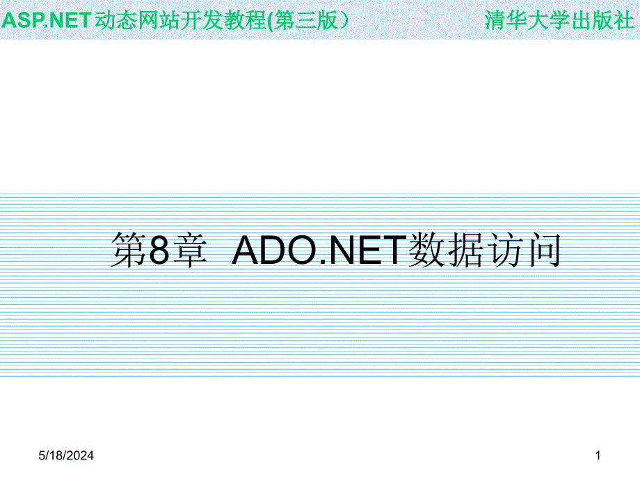 ASP.NET动态网站开发教程第三版教学课件作者9787302311010ch08章节_第1页