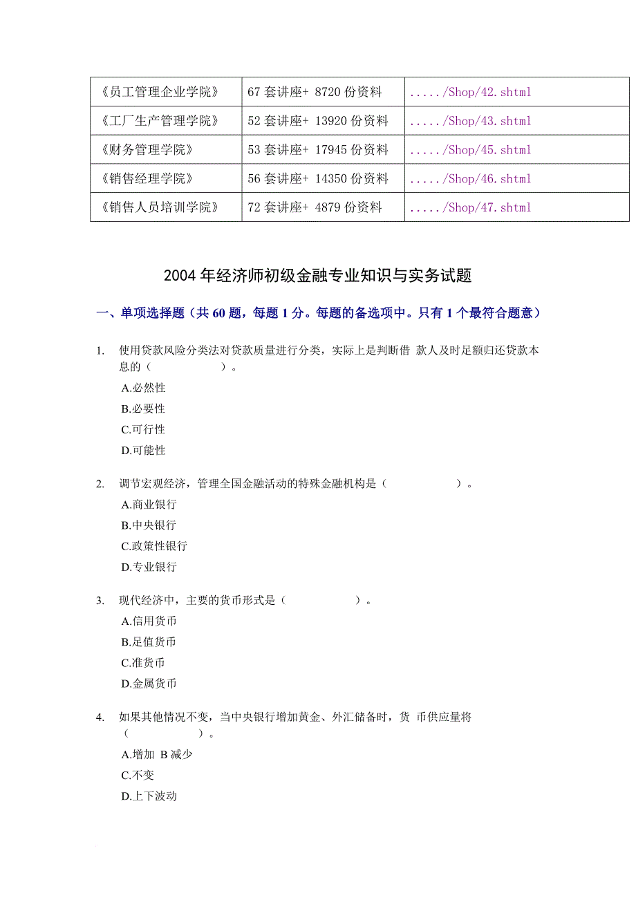 经济师初级金融专业知识与实务年度试题_第2页