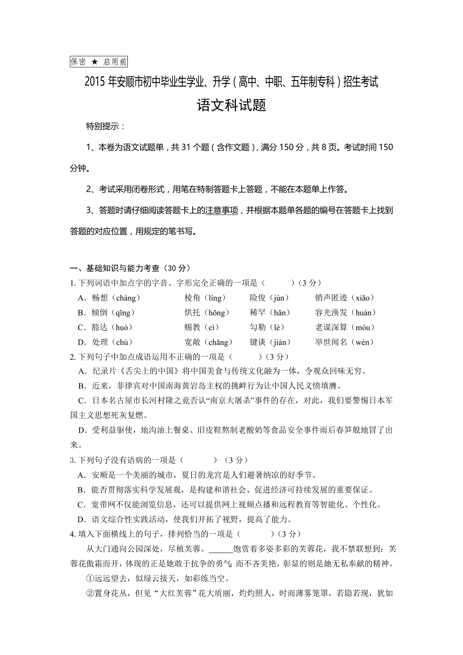 2015年安顺市中考语文试题_第1页