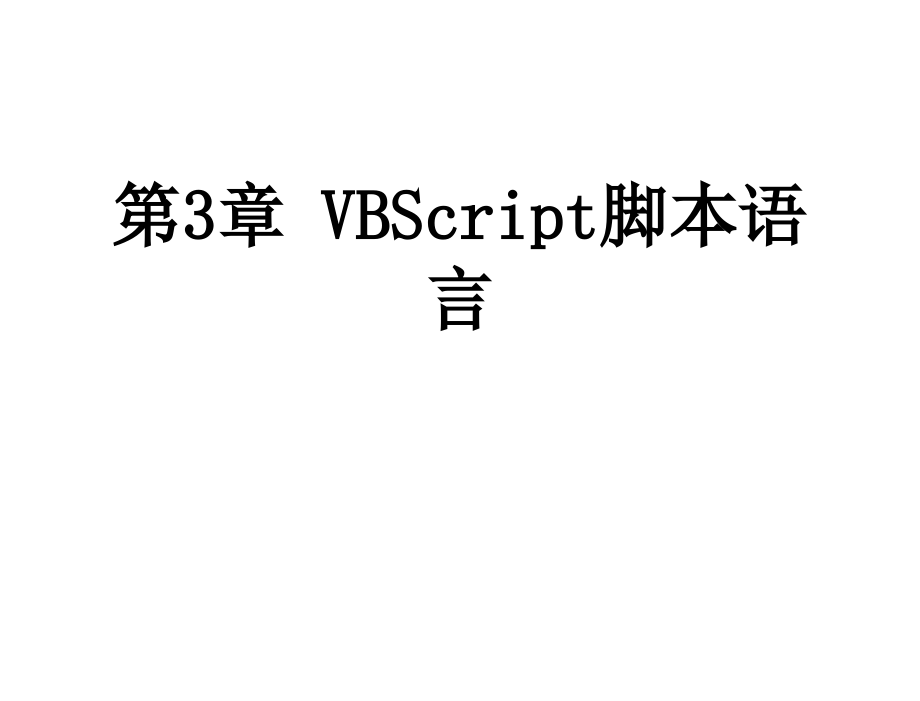 ASP网络应用程序设计教学课件作者高怡新第3章节VBScript脚本语言_第1页