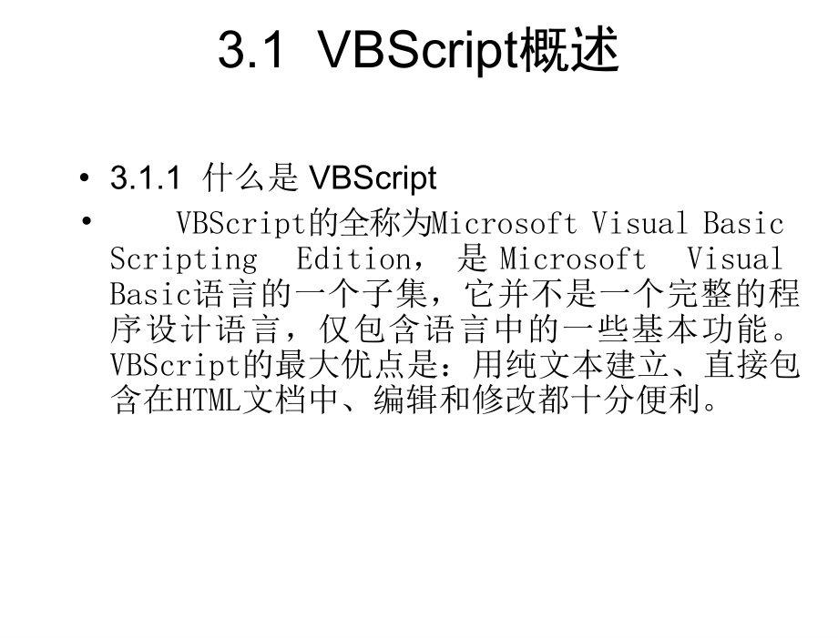 ASP网络应用程序设计教学课件作者高怡新第3章节VBScript脚本语言_第3页
