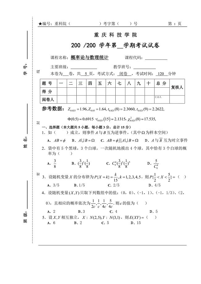 重庆科技学院概率论与数理统计试卷及答案