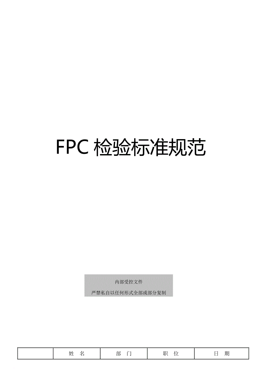 浅析fpc检验标准规范_第1页