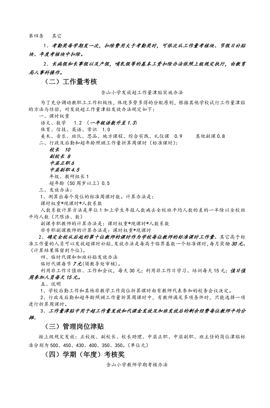 含山小学教师奖励性绩效工资实施方案-5_第3页