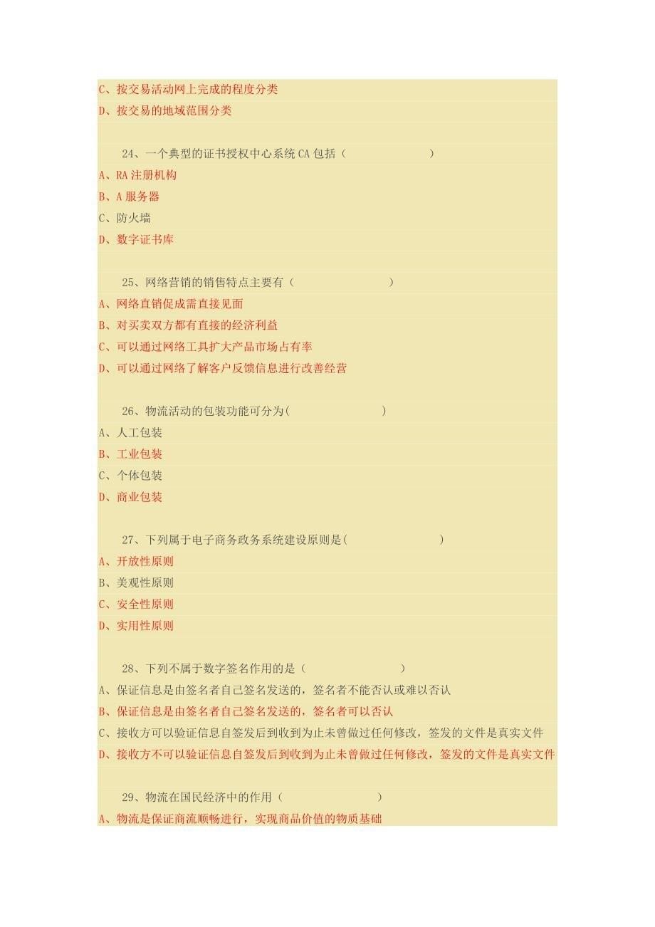 专业技术人员《互联网时代电子商务》试题与答案资料_第5页