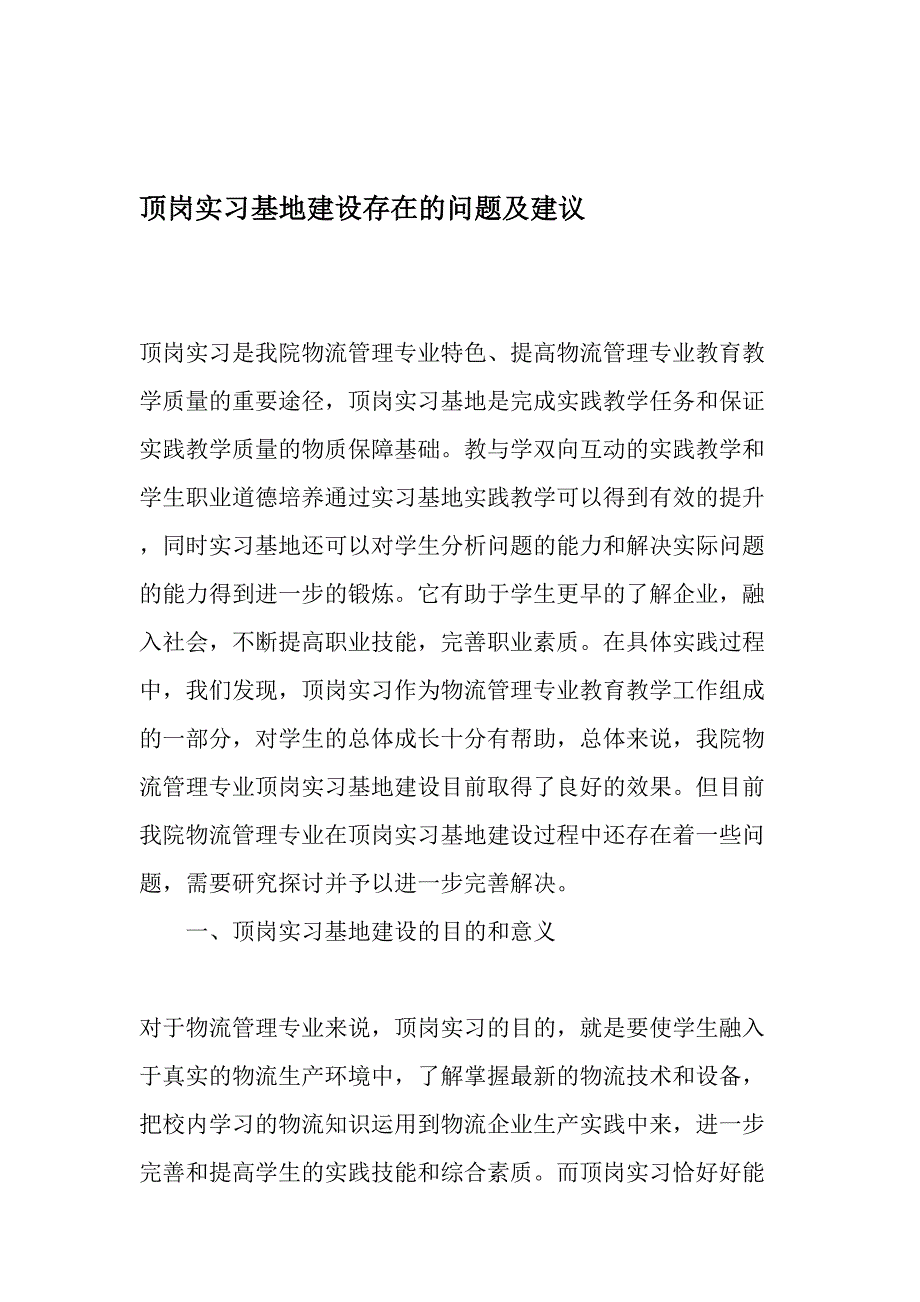 顶岗实习基地建设存在的问题及建议-精选资料_第1页