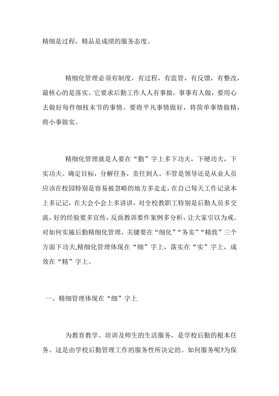 后勤管理工作经验交流材料4450字范文稿_第2页