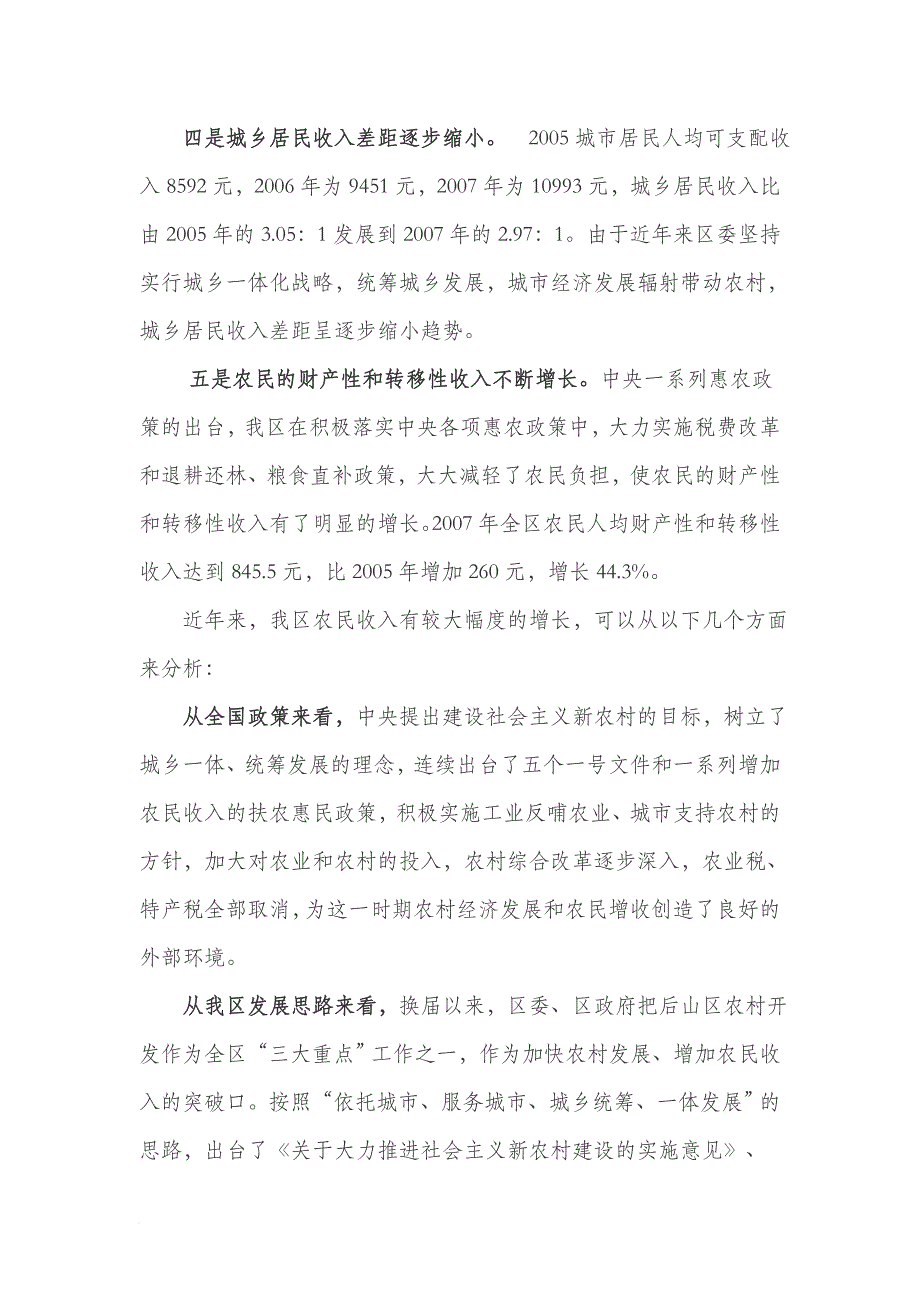 渭滨区农民收入增长调查分析和对策建议_第3页