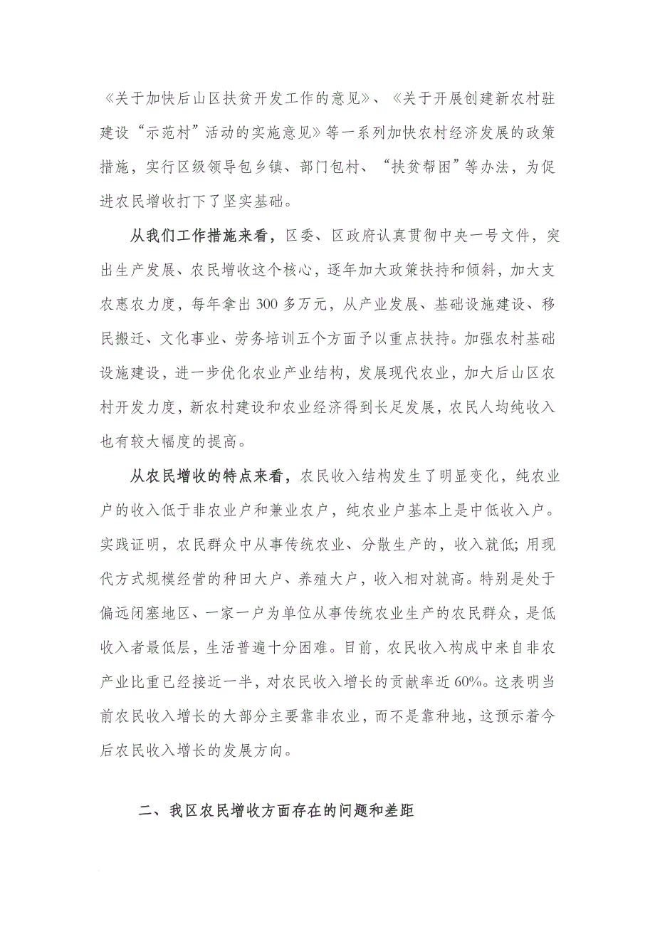 渭滨区农民收入增长调查分析和对策建议_第4页