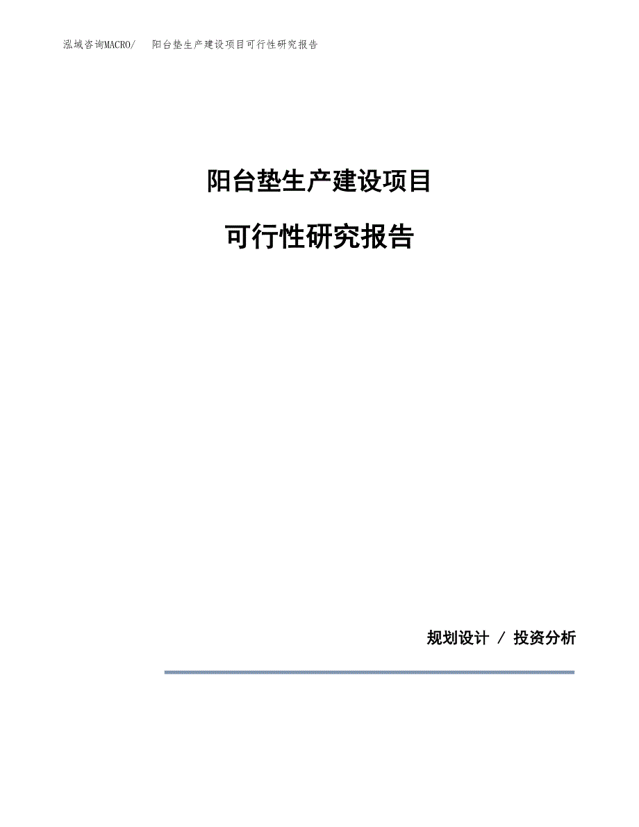 范文阳台垫生产建设项目可行性研究报告_第1页