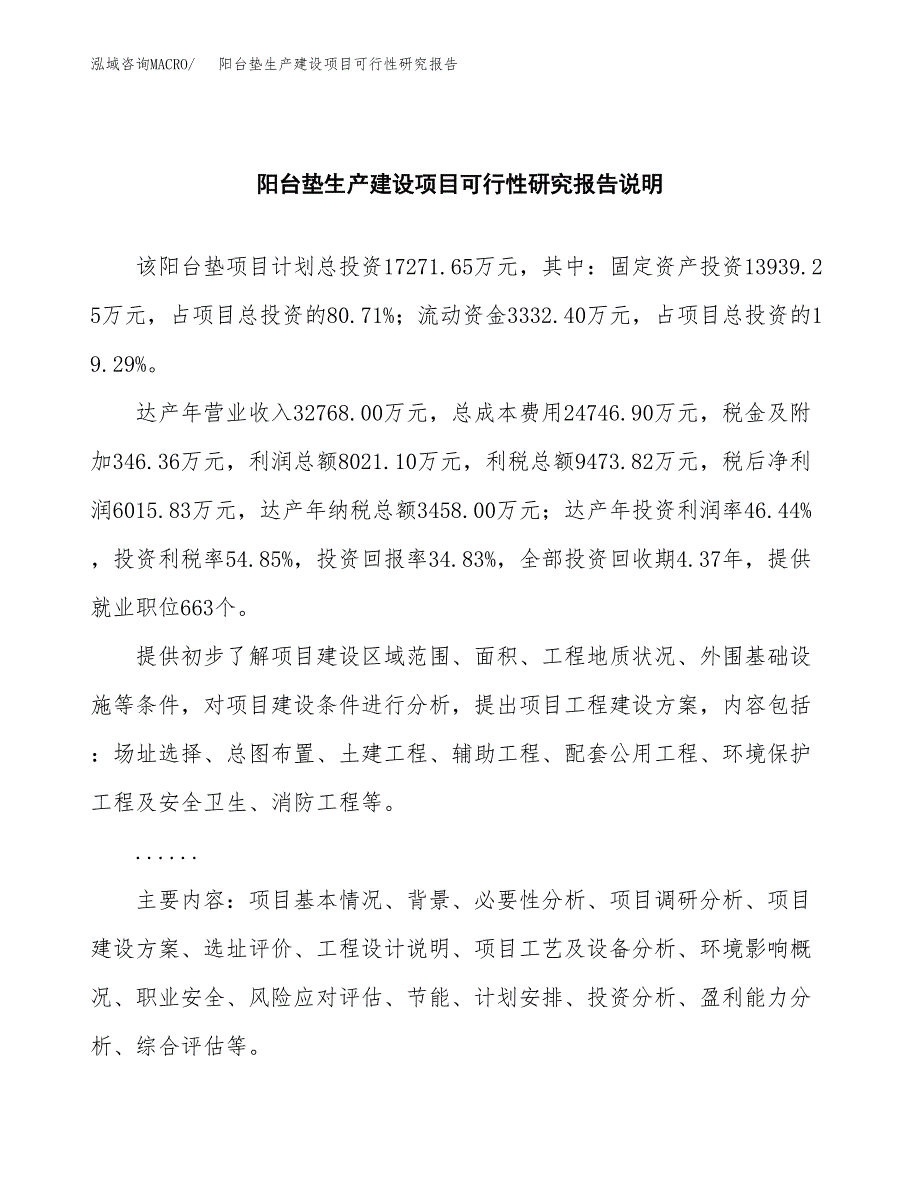 范文阳台垫生产建设项目可行性研究报告_第2页