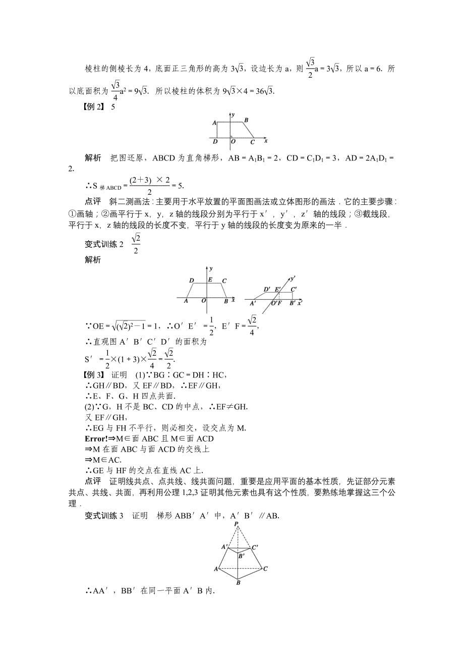 2015年苏教版高中数学必修二第1章-立体几何作业题解析18套第1章 章末总结_第5页