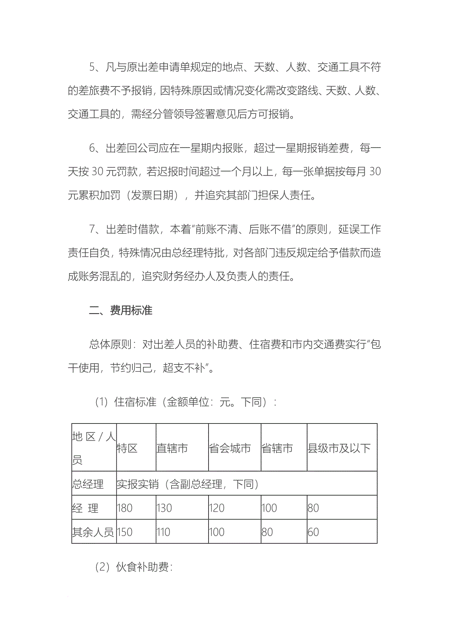 某企业差旅费报销管理制度_第2页