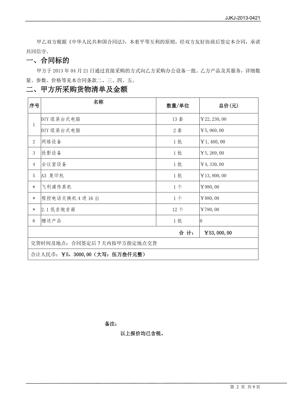 办公设备采购合同 (2) 2_第2页