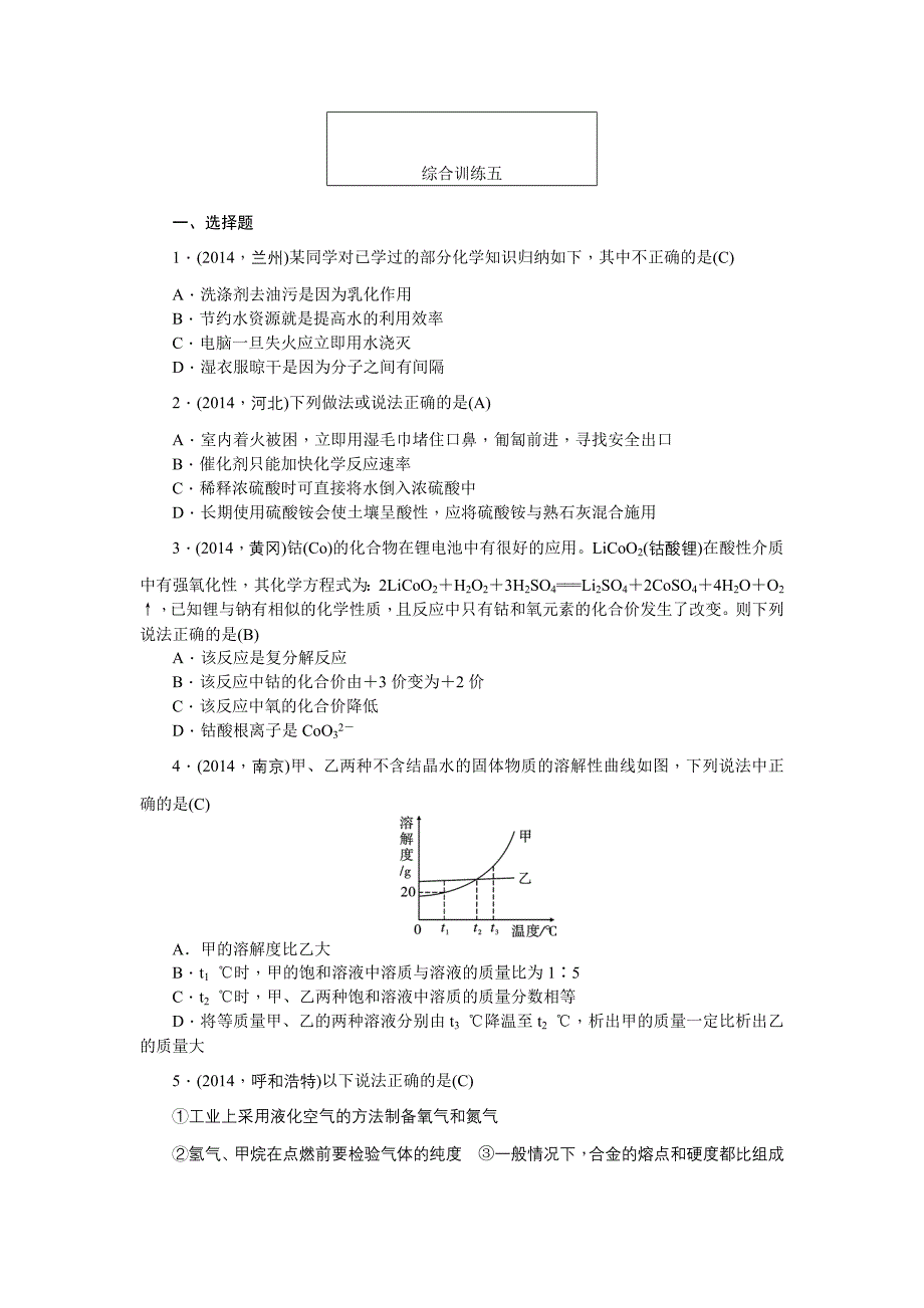 2015中考化学总复习题+模拟题（10份）【聚焦中考】2015陕西省中考化学总复习综合训练5_第1页