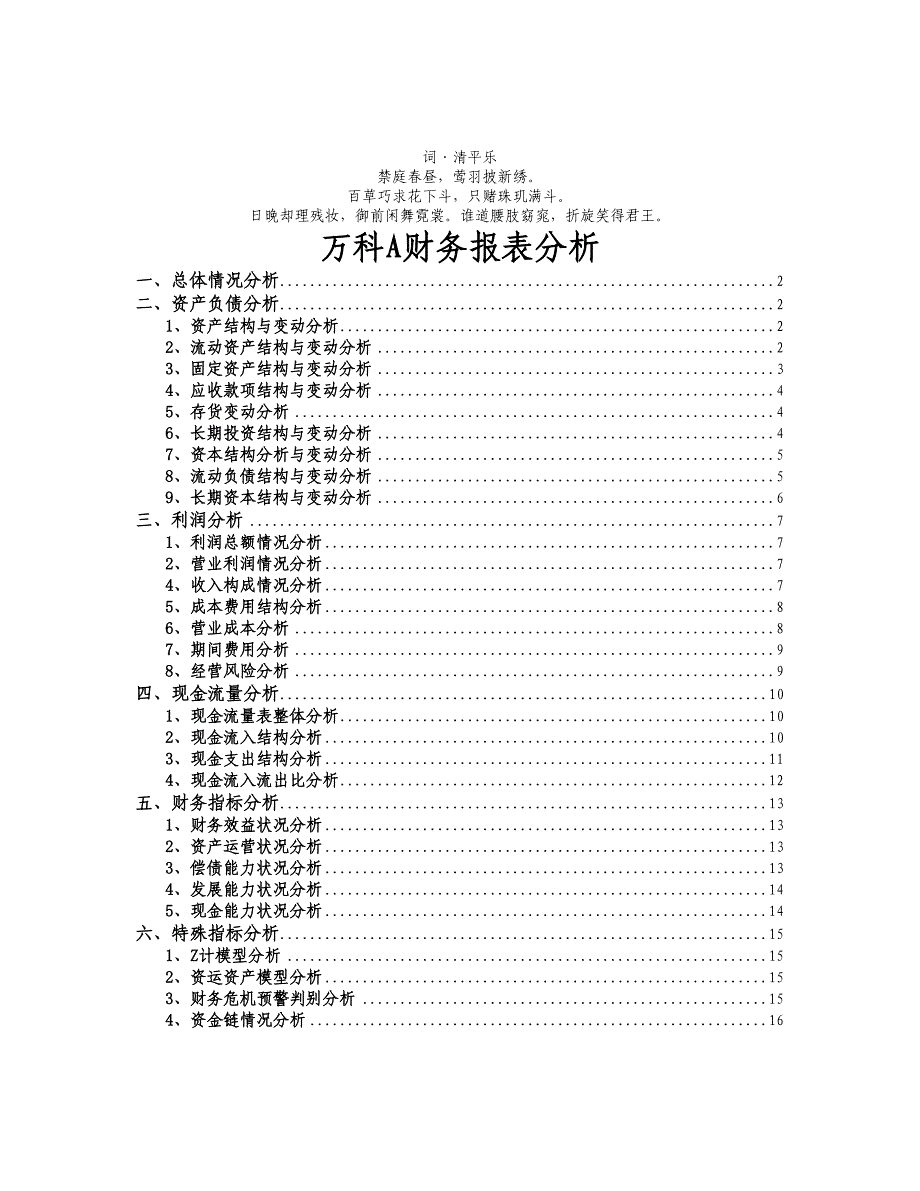 分析分分析析-万科A财务报表_第1页