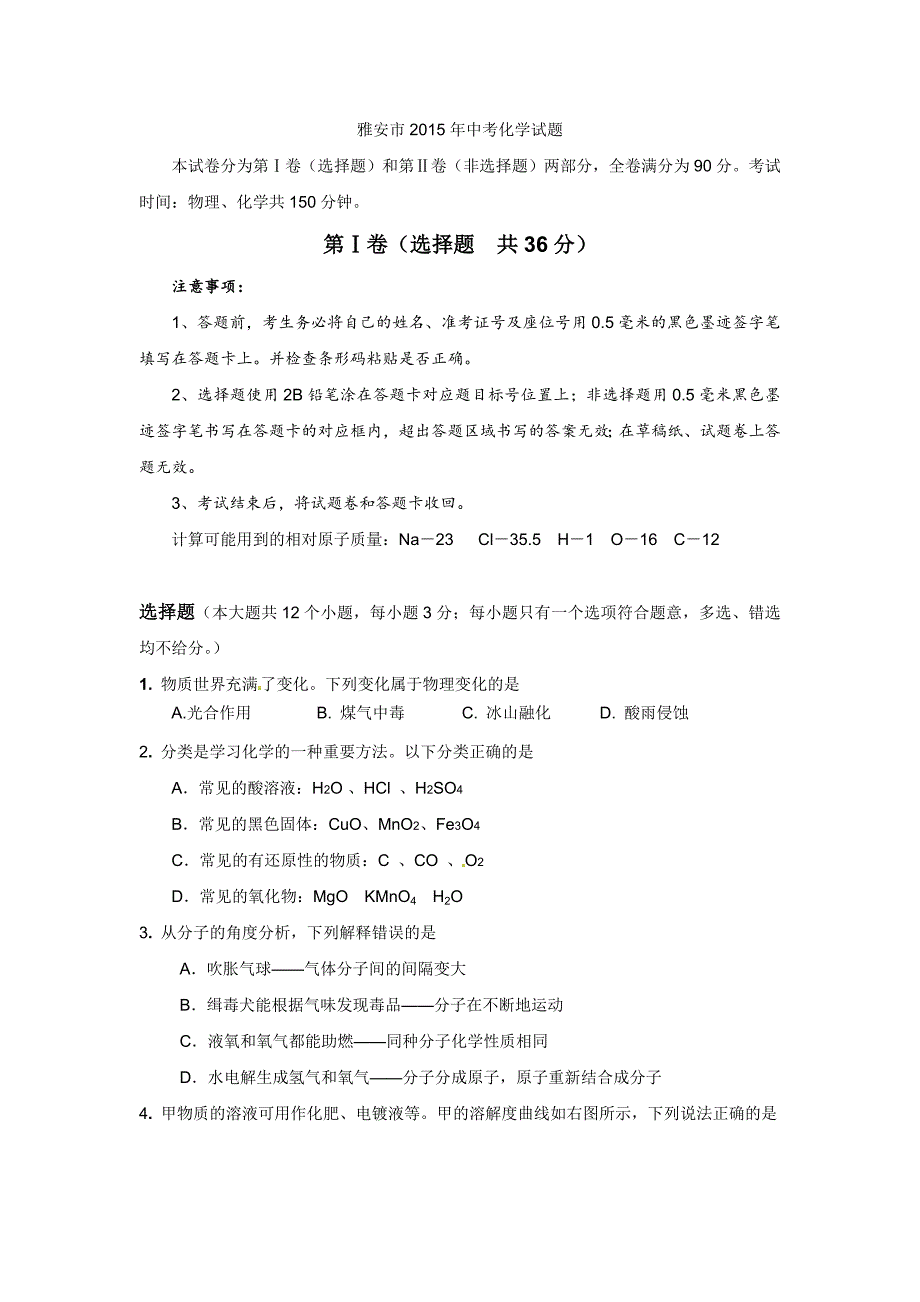 2015年雅安市中考化学试卷_第1页