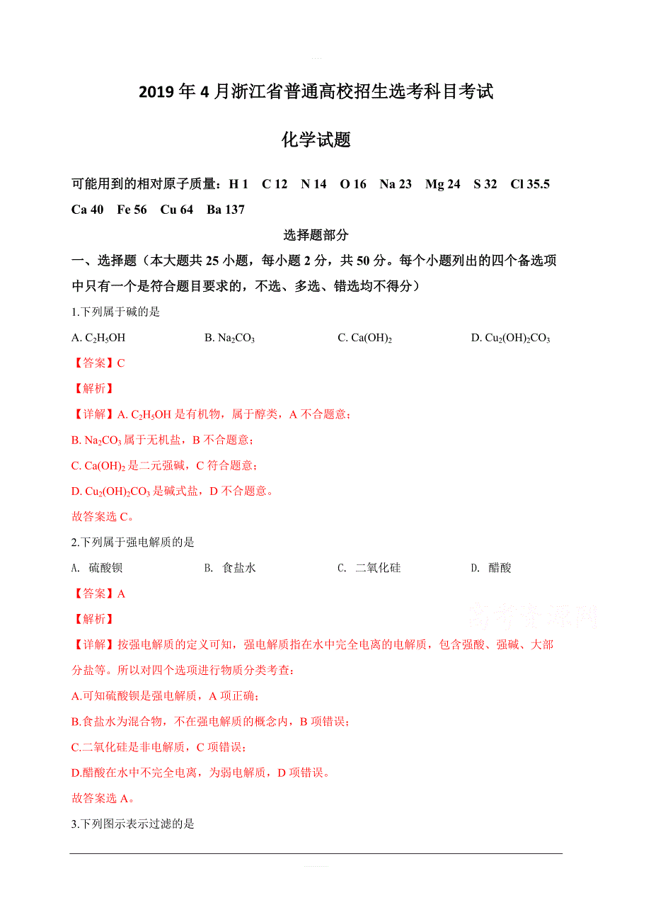 2019年4月浙江省普通高校招生选考科目考试化学试题含答案解析_第1页