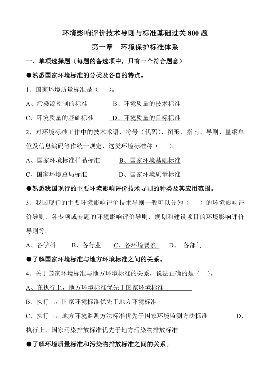 环境影响评价技术导则与标准基础过关试题_第1页