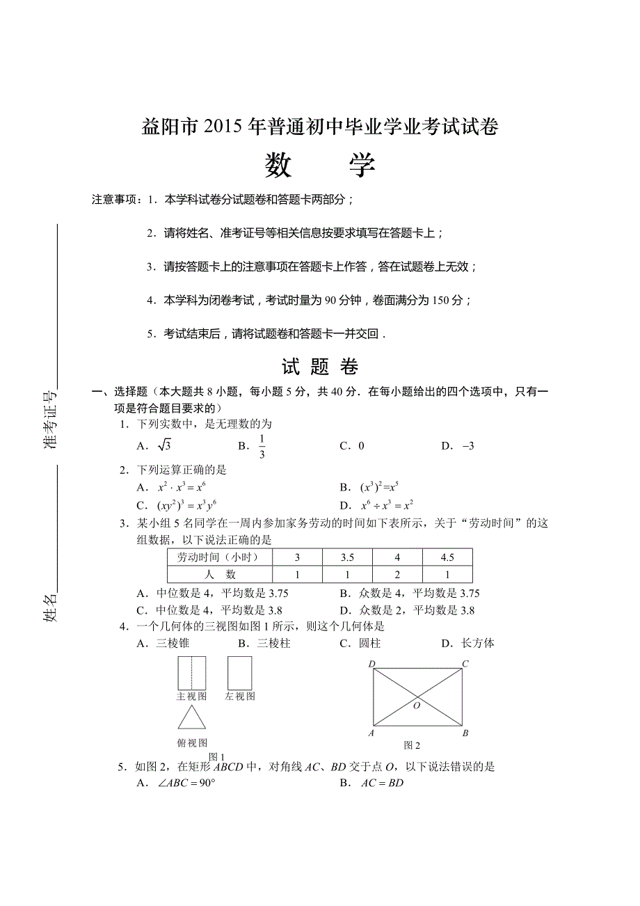 2015年益阳市中考数学试题_第1页