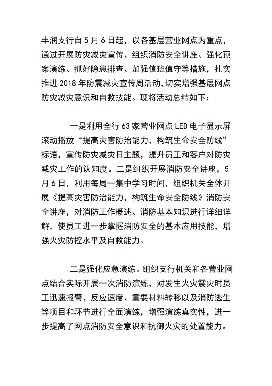 银行开展扫黑除恶专项斗争工作总结及防灾减灾宣传周活动总结合辑_第3页