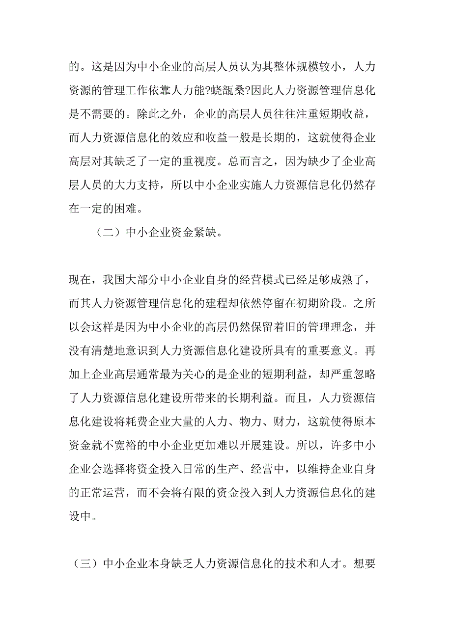 加强人力资源信息化管理-提高中小企业管理效率-最新资料_第4页