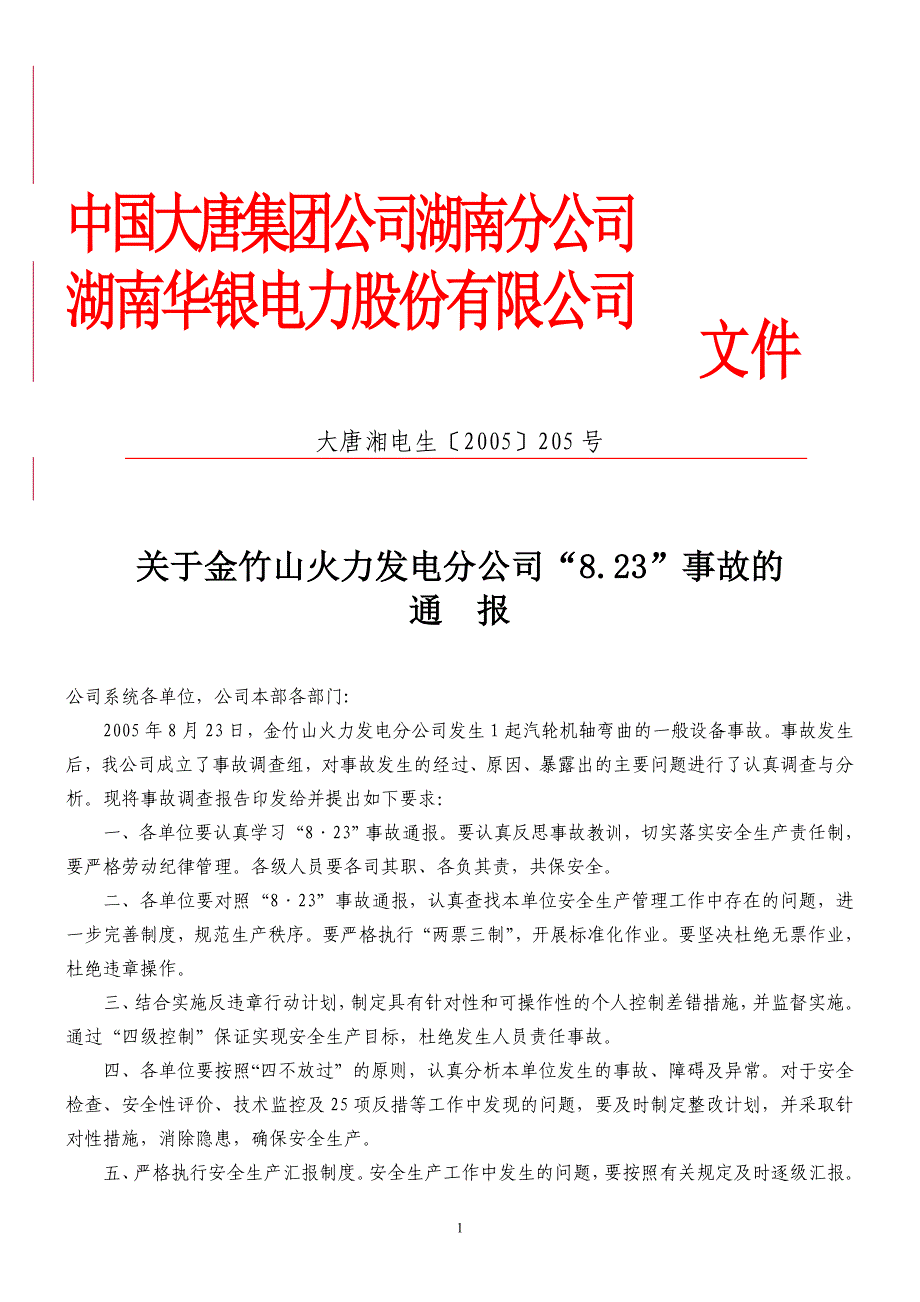 金电弯轴分公司通报_第1页