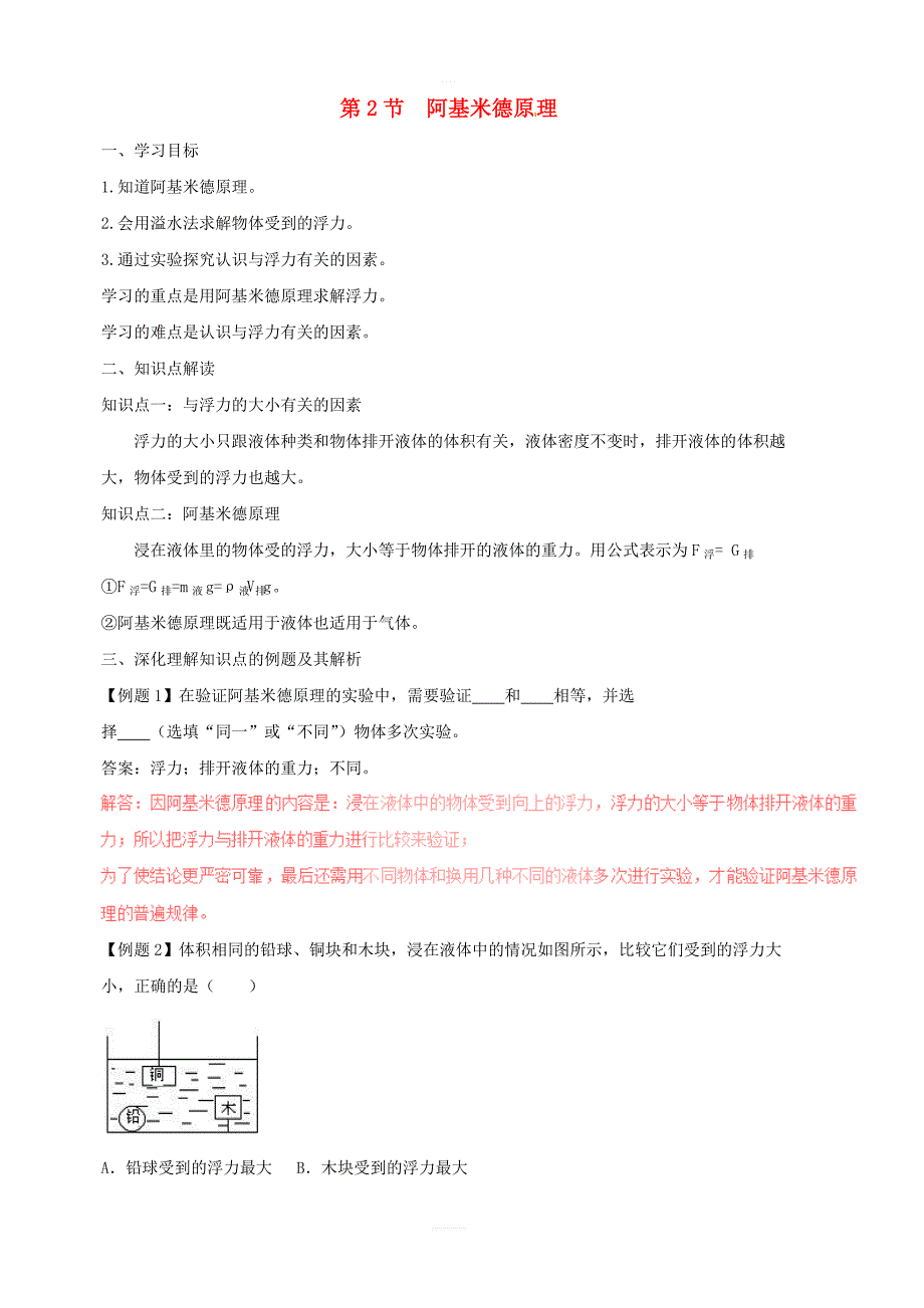 新人教版八年级物理下册10.2阿基米德原理知识点突破与课时作业含解析_第1页