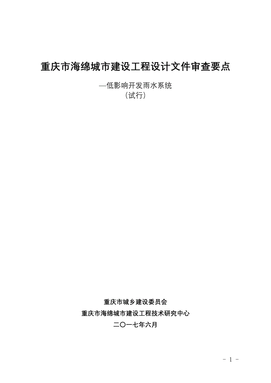 重庆海绵城建设工程设计文件审查要点_第1页