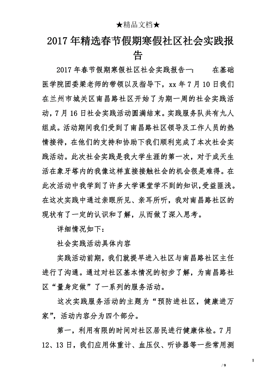 2017年精选春节假期寒假社区社会实践报告_第1页