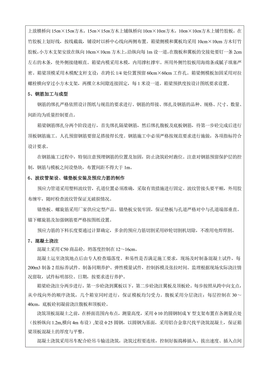 预应力现浇箱梁施工技术交底4.25_第2页