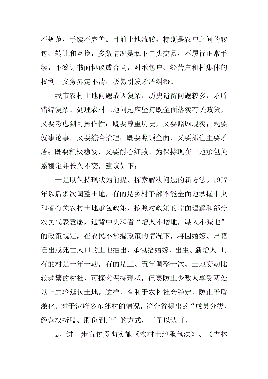 XX市农村土地承包情况调研报告_第2页