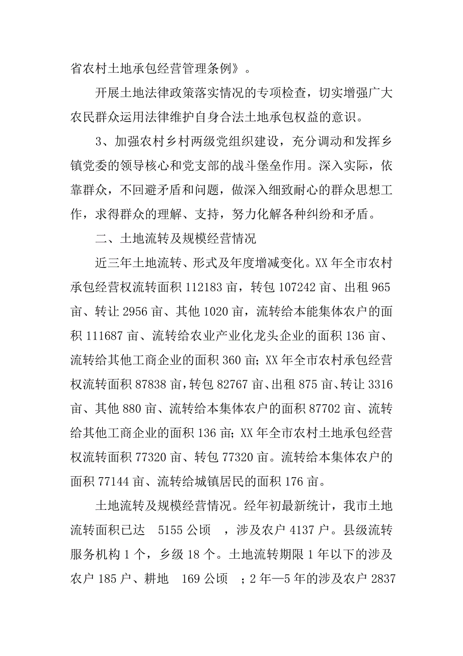 XX市农村土地承包情况调研报告_第3页