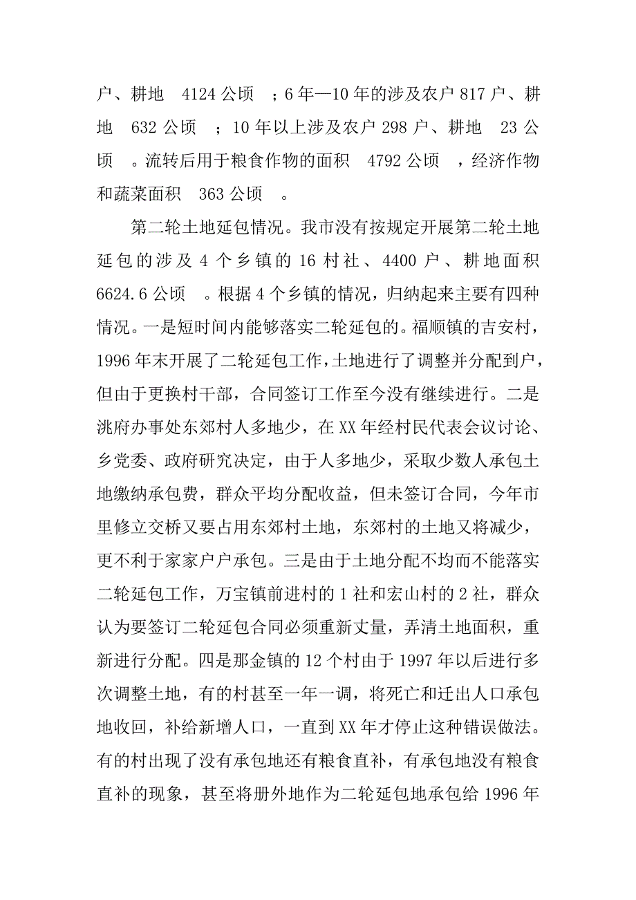 XX市农村土地承包情况调研报告_第4页